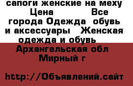 сапоги женские на меху. › Цена ­ 2 900 - Все города Одежда, обувь и аксессуары » Женская одежда и обувь   . Архангельская обл.,Мирный г.